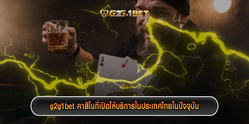 g2g1betคาสิโนที่เปิดให้บริการในประเทศไทยในปัจจุบัน