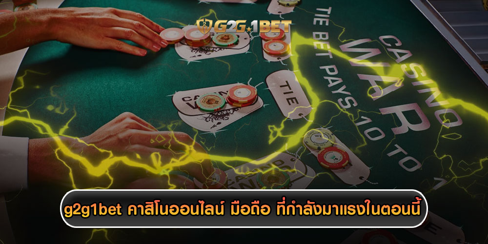 g2g1betคาสิโนออนไลน์-มือถือ-ที่กำลังมาแรงในตอนนี้