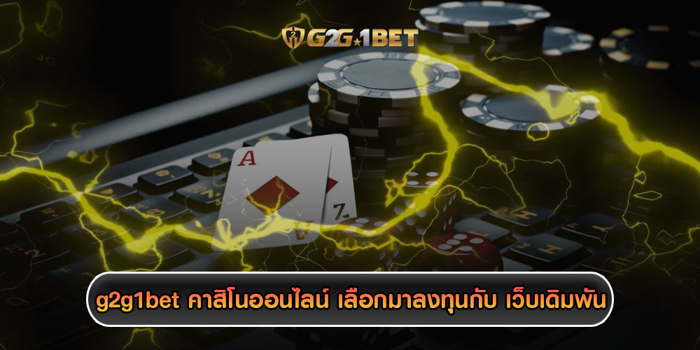 g2g1betคาสิโนออนไลน์-เลือกมาลงทุนกับ-เว็บเดิมพัน