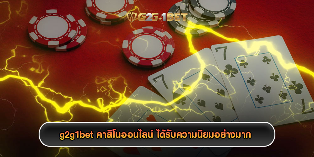 g2g1betคาสิโนออนไลน์-ได้รับความนิยมอย่างมาก