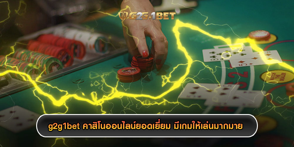 g2g1betคาสิโนออนไลน์ยอดเยี่ยม-มีเกมให้เล่นมากมาย