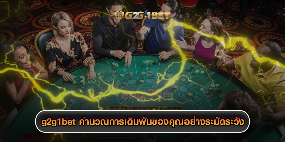 g2g1betคำนวณการเดิมพันของคุณอย่างระมัดระวัง