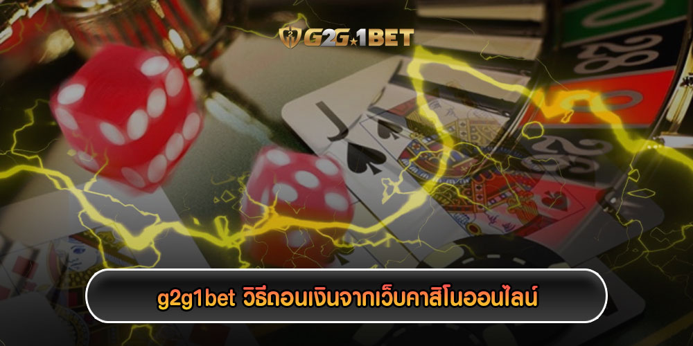 g2g1betวิธีถอนเงินจากเว็บคาสิโนออนไลน์