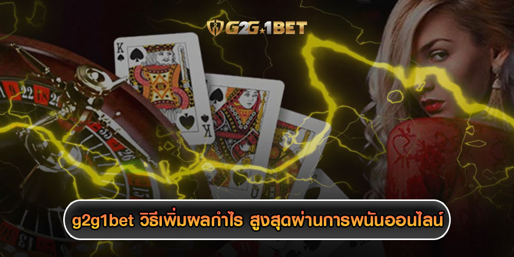 g2g1betวิธีเพิ่มผลกำไร-สูงสุดผ่านการพนันออนไลน์