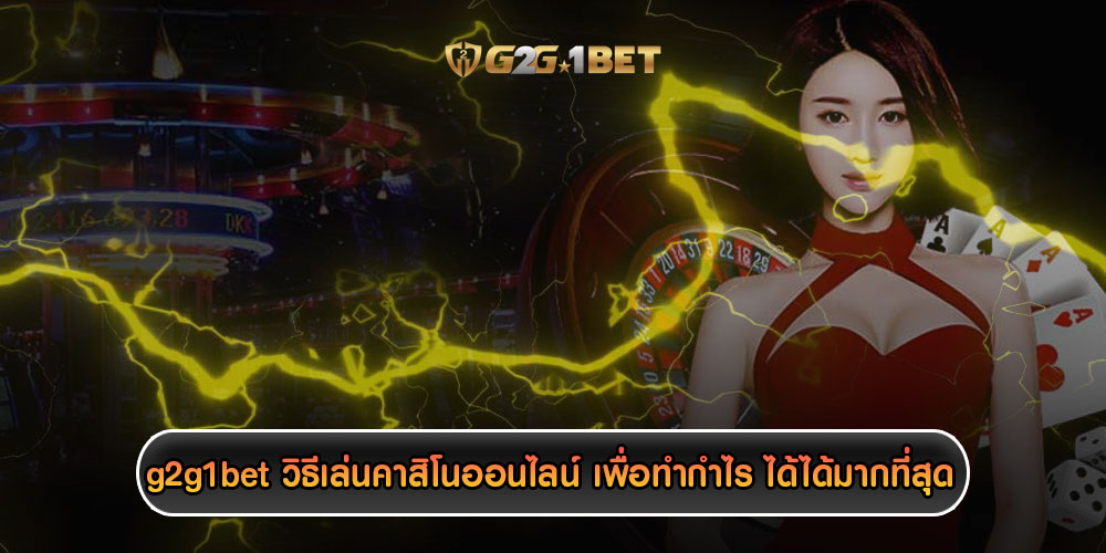 g2g1betวิธีเล่นคาสิโนออนไลน์-เพื่อทำกำไร-ได้ได้มากที่สุดg2g1betวิธีเล่นคาสิโนออนไลน์-เพื่อทำกำไร-ได้ได้มากที่สุดg2g1betวิธีเล่นคาสิโนออนไลน์-เพื่อทำกำไร-ได้ได้มากที่สุด