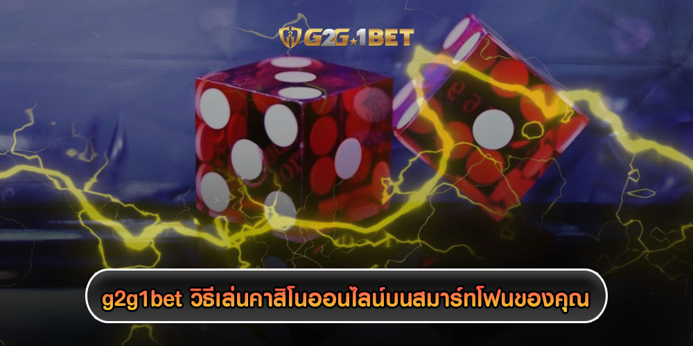 g2g1betวิธีเล่นคาสิโนออนไลน์บนสมาร์ทโฟนของคุณ