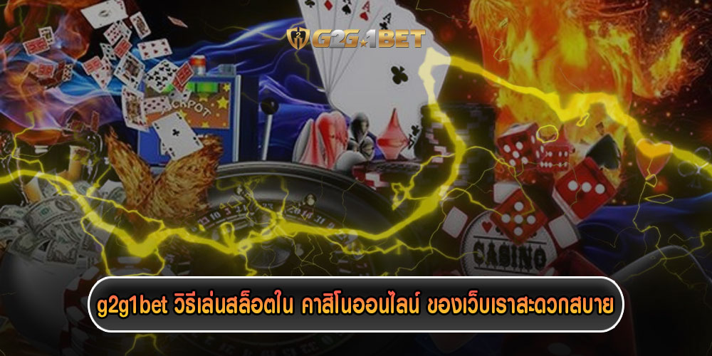 g2g1betวิธีเล่นสล็อตใน-คาสิโนออนไลน์-ของเว็บเราสะดวกสบาย