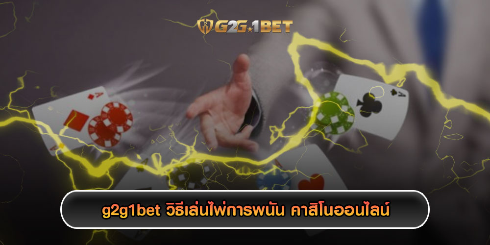 g2g1betวิธีเล่นไพ่การพนัน-คาสิโนออนไลน์