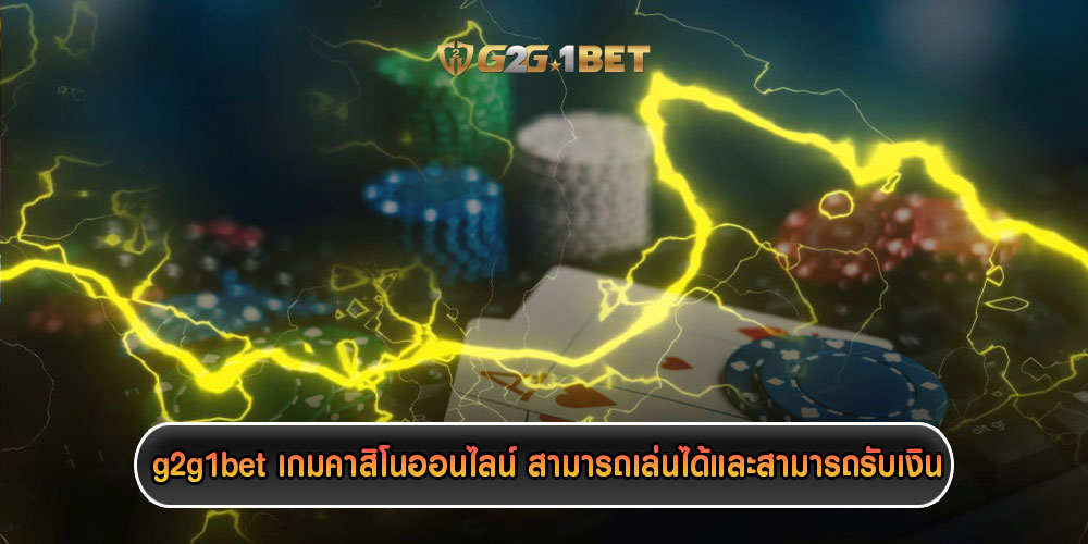 g2g1betเกมคาสิโนออนไลน์-สามารถเล่นได้และสามารถรับเงิน