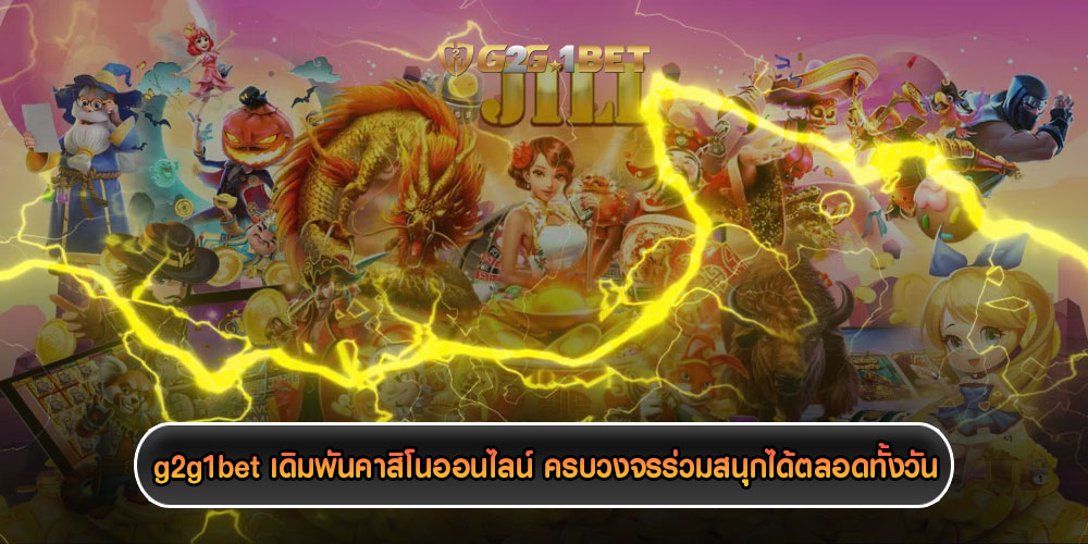 g2g1betเดิมพันคาสิโนออนไลน์-ครบวงจรร่วมสนุกได้ตลอดทั้งวัน