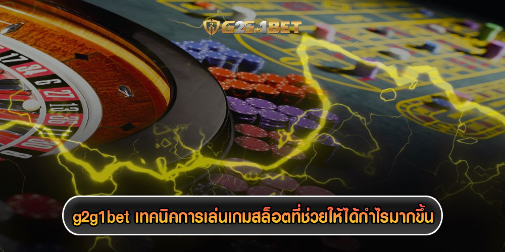 g2g1betเทคนิคการเล่นเกมสล็อตที่ช่วยให้ได้กำไรมากขึ้น