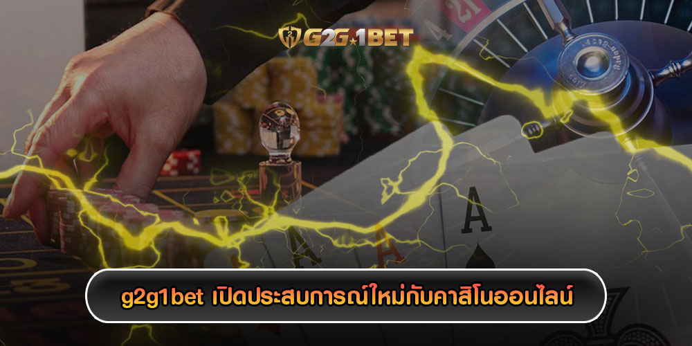 g2g1betเปิดประสบการณ์ใหม่กับคาสิโนออนไลน์