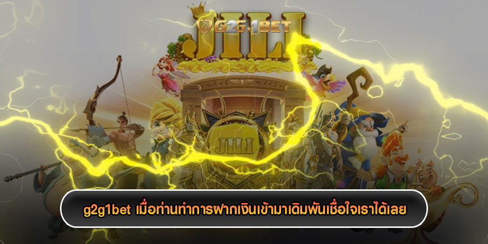 g2g1betเมื่อท่านทำการฝากเงินเข้ามาเดิมพันเชื่อใจเราได้เลย