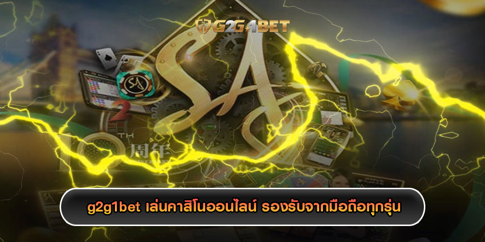 g2g1betเล่นคาสิโนออนไลน์-รองรับจากมือถือทุกรุ่น