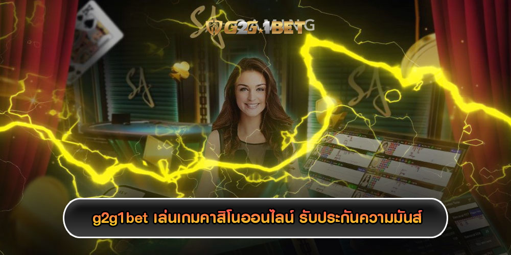 g2g1betเล่นเกมคาสิโนออนไลน์-รับประกันความมันส์