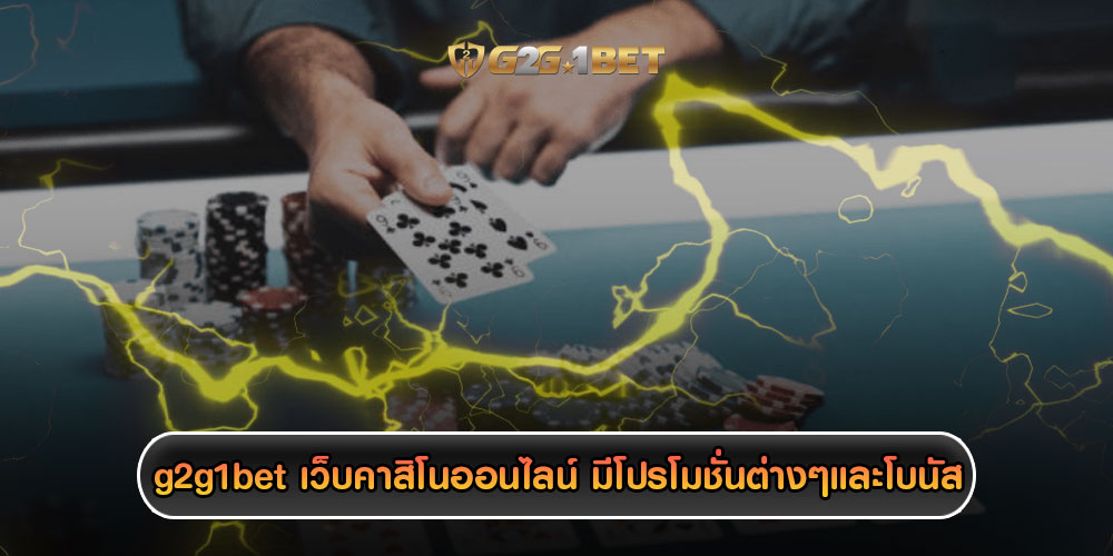 g2g1betเว็บคาสิโนออนไลน์-มีโปรโมชั่นต่างๆและโบนัส