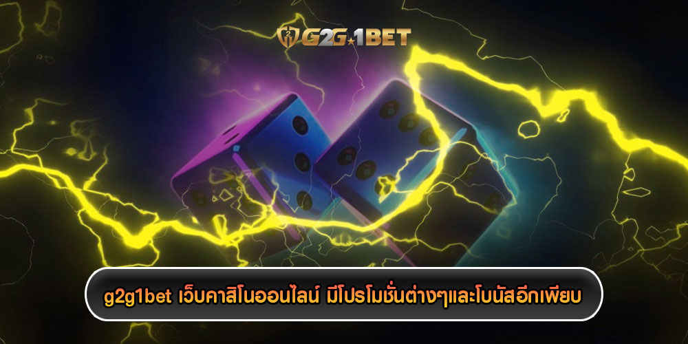 g2g1betเว็บคาสิโนออนไลน์-มีโปรโมชั่นต่างๆและโบนัสอีกเพียบ