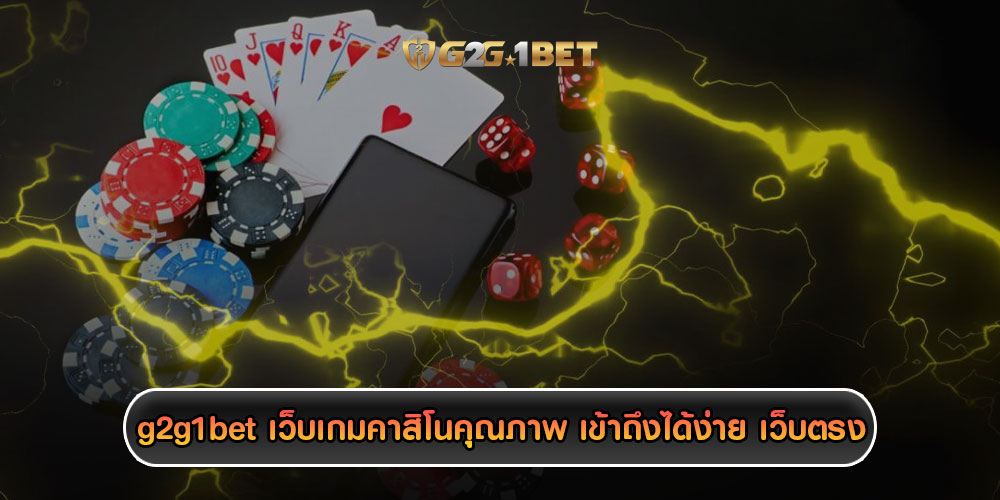 g2g1betเว็บเกมคาสิโนคุณภาพ-เข้าถึงได้ง่าย-เว็บตรง