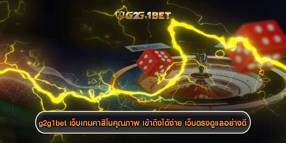 g2g1betเว็บเกมคาสิโนคุณภาพ-เข้าถึงได้ง่าย-เว็บตรงดูแลอย่างดี