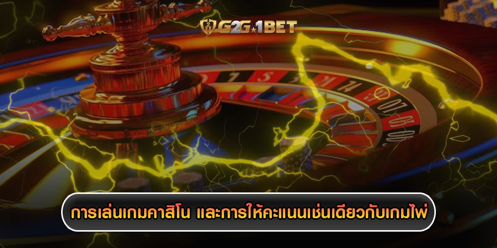 การเล่นเกมคาสิโน และการให้คะแนนเช่นเดียวกับเกมไพ่อื่นๆ