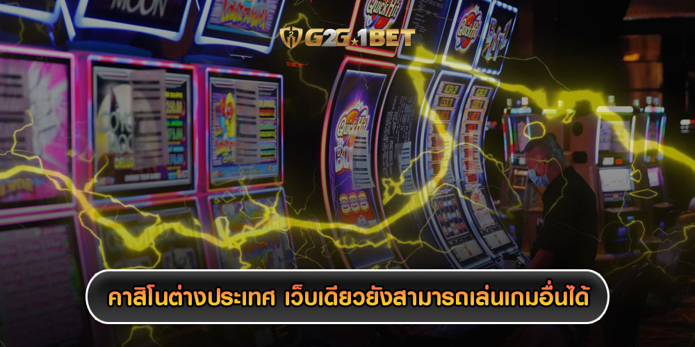 คาสิโนต่างประเทศ เว็บเดียวยังสามารถเล่นเกมอื่นได้