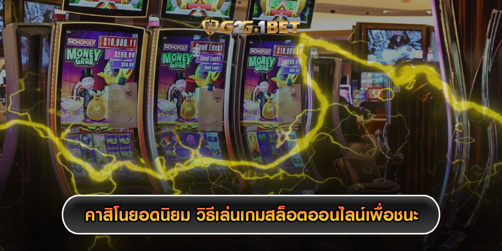 คาสิโนยอดนิยม วิธีเล่นเกมสล็อตออนไลน์เพื่อชนะ