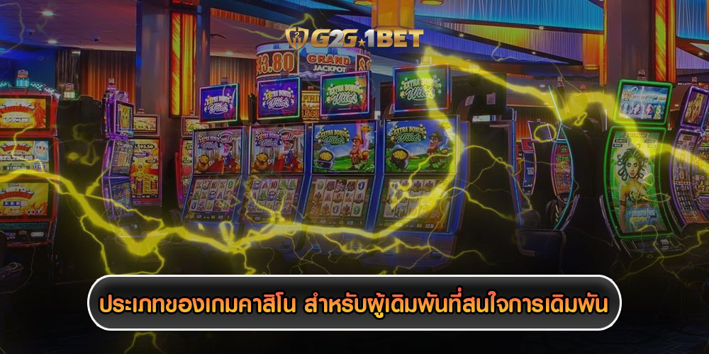 ประเภทของเกมคาสิโน สำหรับผู้เดิมพันที่สนใจการเดิมพัน 