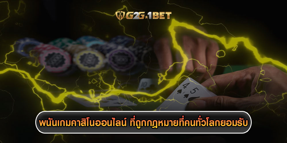 พนันเกมคาสิโนออนไลน์ ที่ถูกกฎหมายที่คนทั่วโลกยอมรับ