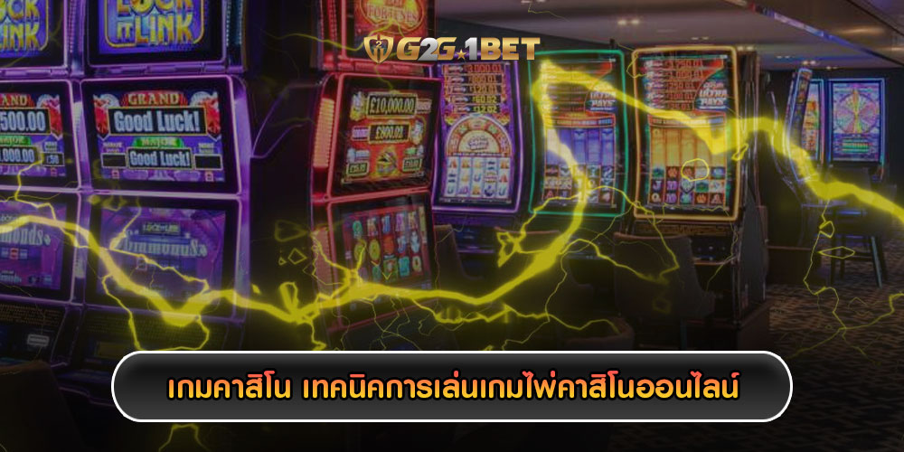 เกมคาสิโน เทคนิคการเล่นเกมไพ่คาสิโนออนไลน