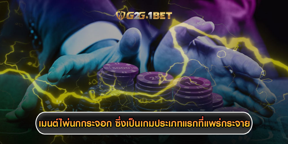 เมนต์ไพ่นกกระจอก ซึ่งเป็นเกมประเภทแรกที่แพร่กระจาย