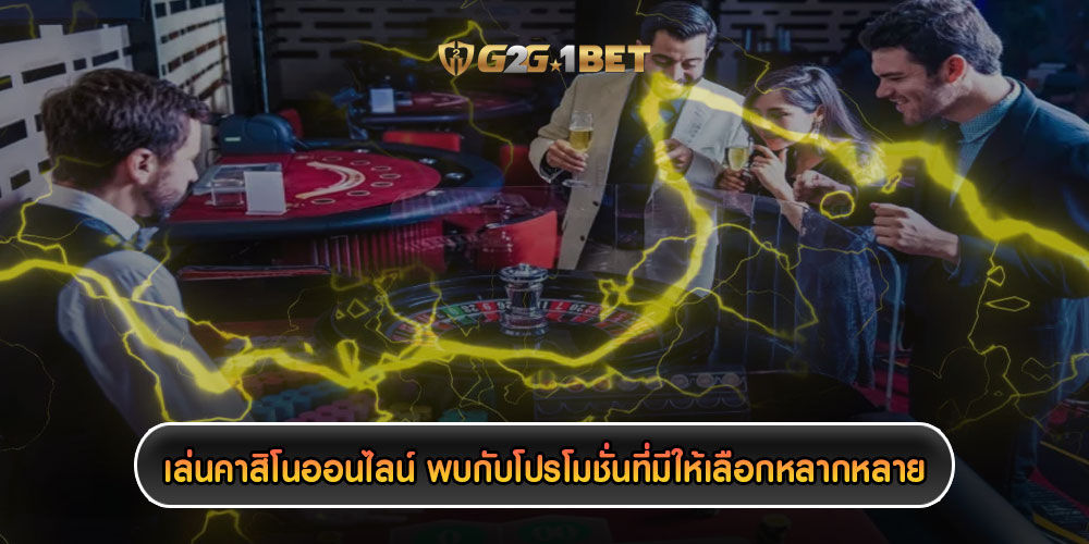 เล่นคาสิโนออนไลน์ พบกับโปรโมชั่นที่มีให้เลือกหลากหลาย