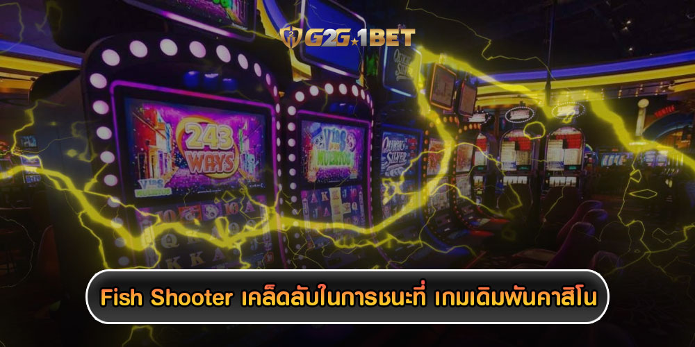 Fish Shooter เคล็ดลับในการชนะที่ เกมเดิมพันคาสิโน