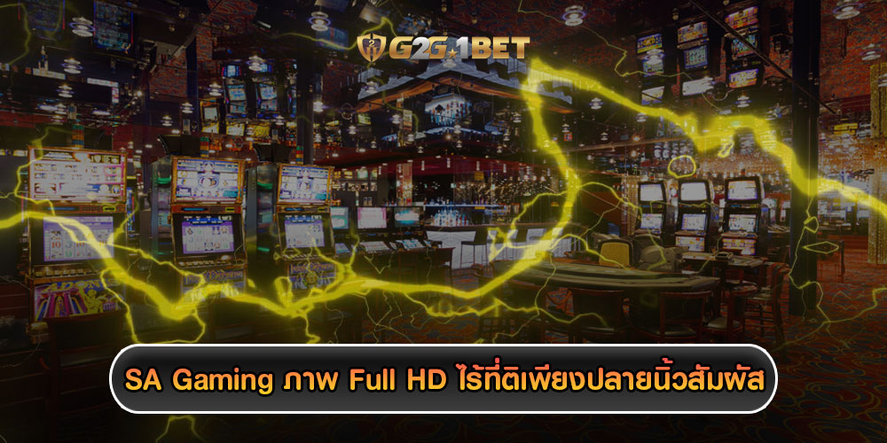 SA Gaming ภาพ Full HD ไร้ที่ติเพียงปลายนิ้วสัมผัส