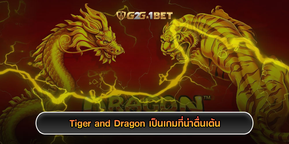 Tiger and Dragon เป็นเกมที่น่าตื่นเต้น