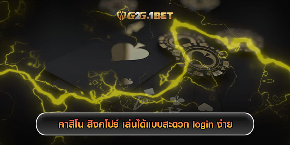 คาสิโน สิงคโปร์ เล่นได้แบบสะดวก login ง่าย