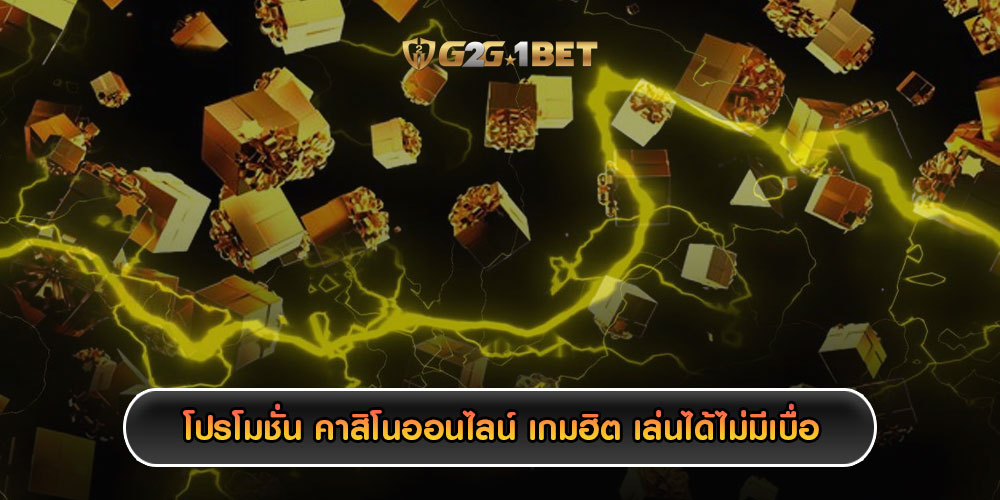 โปรโมชั่น คาสิโนออนไลน์ เกมฮิต เกมดัง เล่นได้ไม่มีเบื่อ