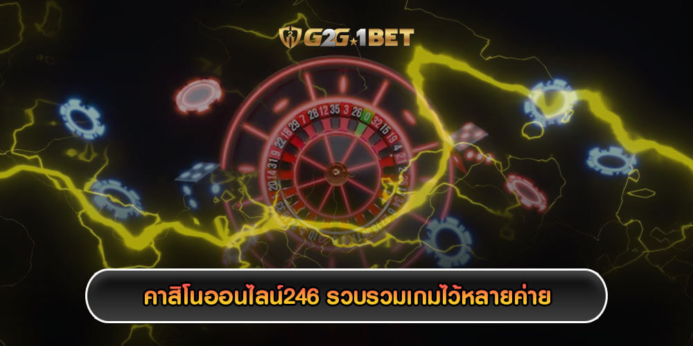 คาสิโนออนไลน์246 รวบรวมเกมไว้หลายค่าย