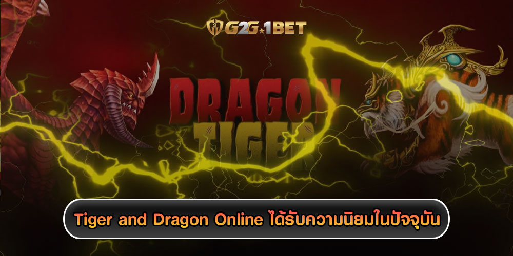 Tiger and Dragon Online ได้รับความนิยมในปัจจุบัน