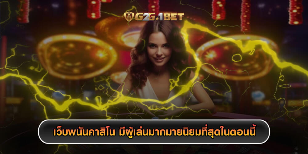 เว็บพนันคาสิโน มีผู้เล่นมากมายนิยมที่สุดในตอนนี้