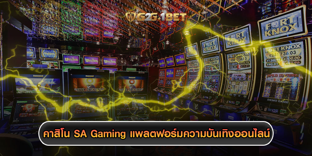 คาสิโน SA Gaming แพลตฟอร์มความบันเทิงออนไลน์