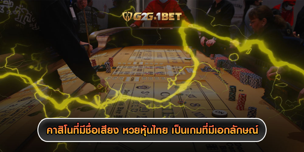 คาสิโนที่มีชื่อเสียง หวยหุ้นไทย เป็นเกมที่มีเอกลักษณ์