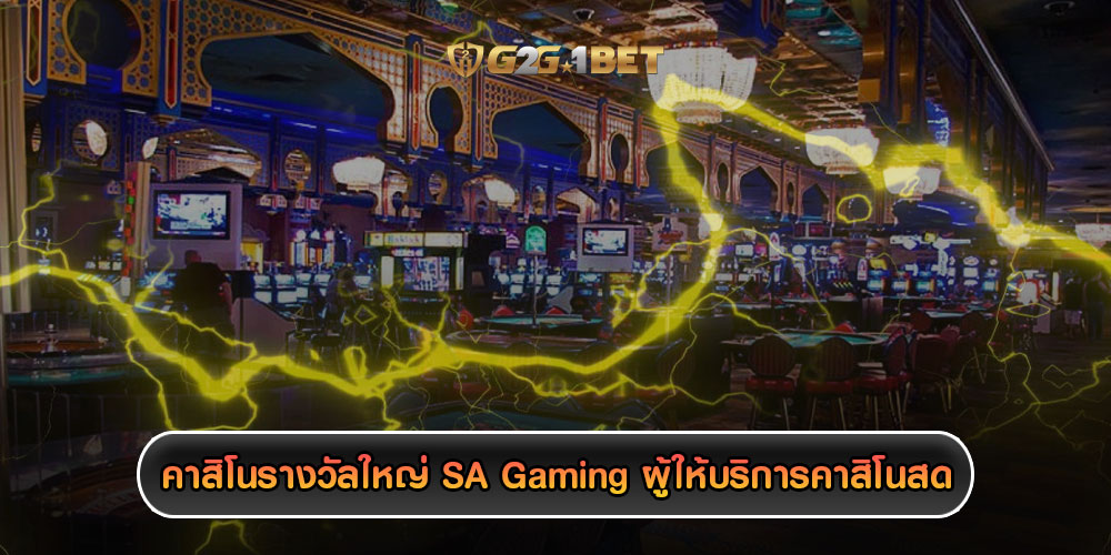 คาสิโนรางวัลใหญ่ SA Gaming ผู้ให้บริการคาสิโนสด