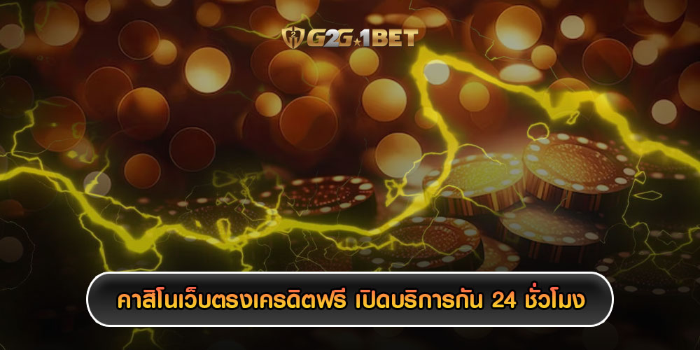 คาสิโนเว็บตรงเครดิตฟรี เปิดบริการกันตลอด 24 ชั่วโมง