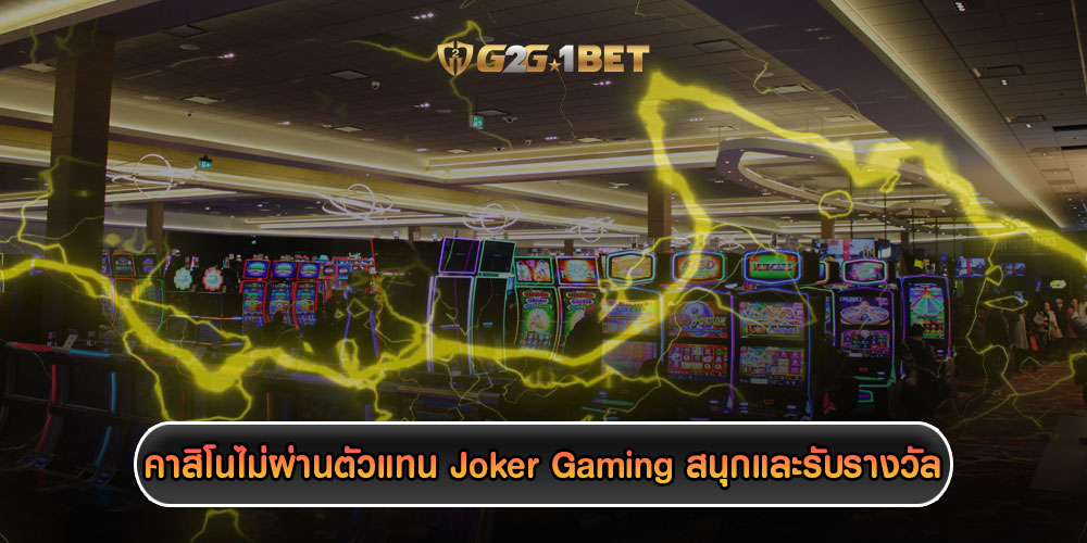 คาสิโนไม่ผ่านตัวแทน-Joker-Gaming-สนุกและรับรางวัล