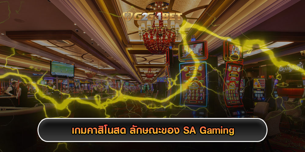 เกมคาสิโนสด ลักษณะของ SA Gaming คาสิโนรางวัลใหญ่