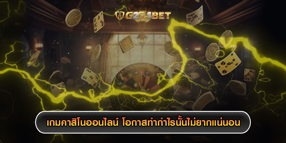 เกมคาสิโนออนไลน์ โอกาสทำกำไรนั้นไม่ยากแน่นอน