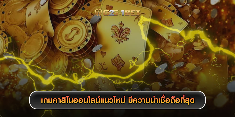 เกมคาสิโนออนไลน์แนวใหม่ มีความน่าเชื่อถือที่สุดในเอเชีย 