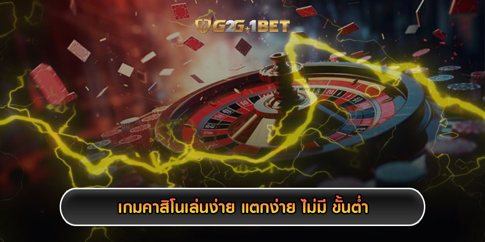 เกมคาสิโนเล่นง่าย แตกง่าย ไม่มี ขั้นต่ำ