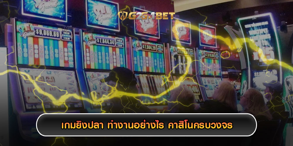 เกมยิงปลา ทำงานอย่างไร คาสิโนครบวงจร