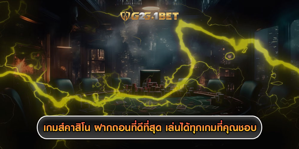 เกมส์คาสิโน ฝากถอนที่ดีที่สุด เล่นได้ทุกเกมที่คุณชอบ